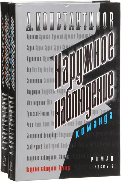 Обложка книги Наружное наблюдение (комплект из 2 книг), А. Константинов
