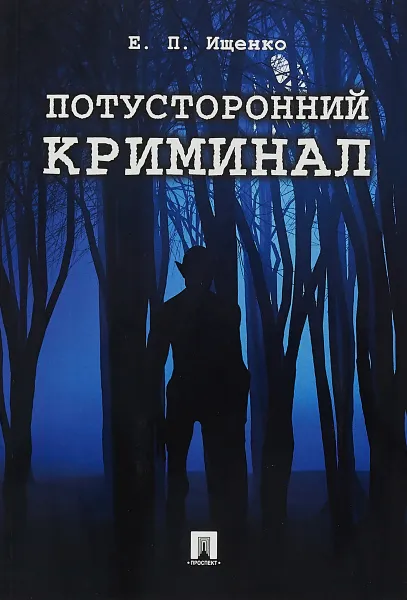 Обложка книги Потусторонний криминал, Е. П. Ищенко