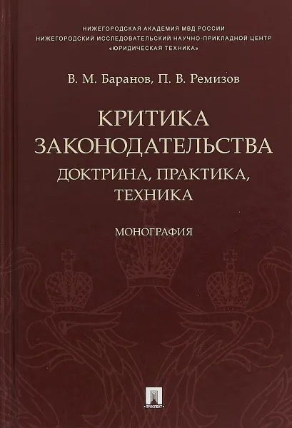 Обложка книги Критика законодательства. Доктрина, практика, техника, В. М. Баранов, П. В. Ремизов