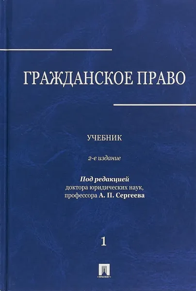 Обложка книги Гражданское право. Учебник в 3 томах. Том 1, Н. Н. Аверченко, Ю. В. Байгушева, Е. Н. Абрамова