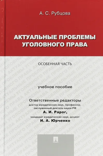 Обложка книги Актуальные проблемы уголовного права. Особенная часть. Учебное пособие, А. С. Рубцова