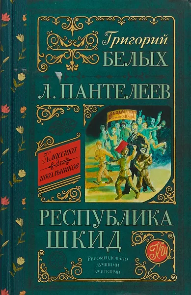 Обложка книги Республика ШКИД, Григорий Белых, Леонид Пантелеев