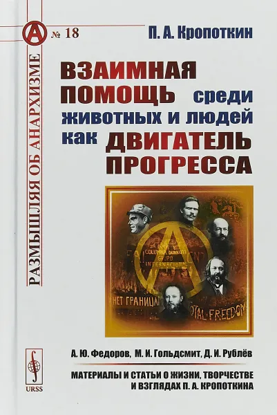 Обложка книги Взаимная помощь среди животных и людей как двигатель прогресса, П. А. Кропоткин