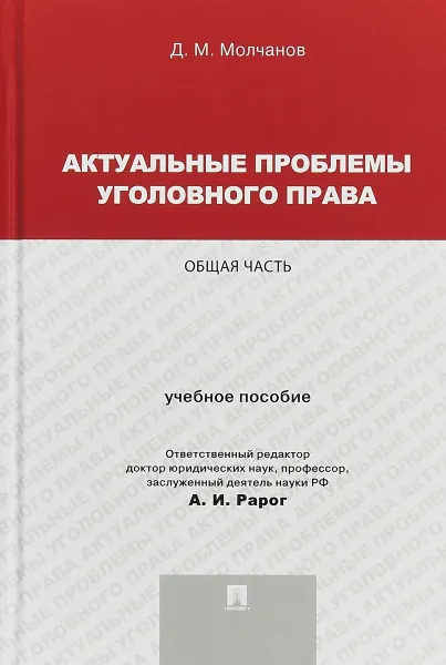 Обложка книги Актуальные проблемы уголовного права. Общая часть. Учебное пососбие, Д. М. Молчанов