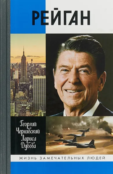 Обложка книги Рейган, Г. И. Чернявский,  Л. Л. Дубова