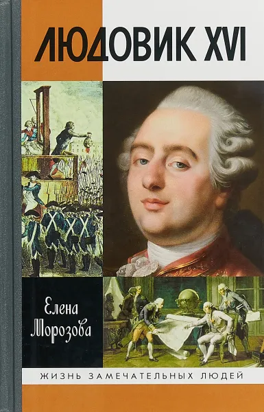 Обложка книги Людовик XVI, Е.В. Морозова