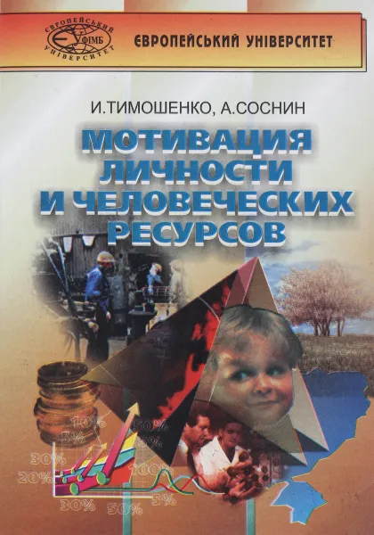 Обложка книги Мотивация личности и человеческих ресурсов, И. Тимошенко, А. Соснин