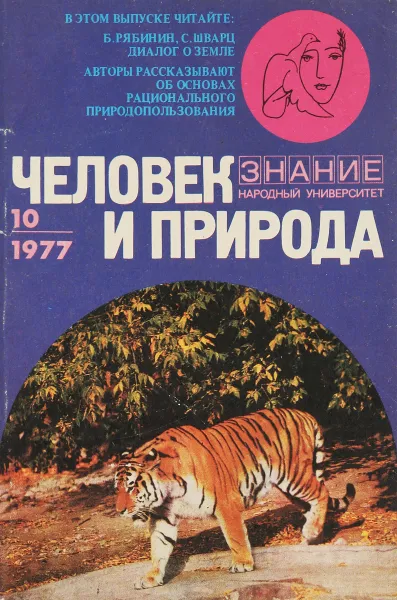 Обложка книги Человек и природа, № 10, 1977, Б. Рябинин, С. Шварц и др.