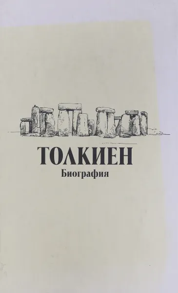 Обложка книги Толкиен. Биография, Майкл Уайт