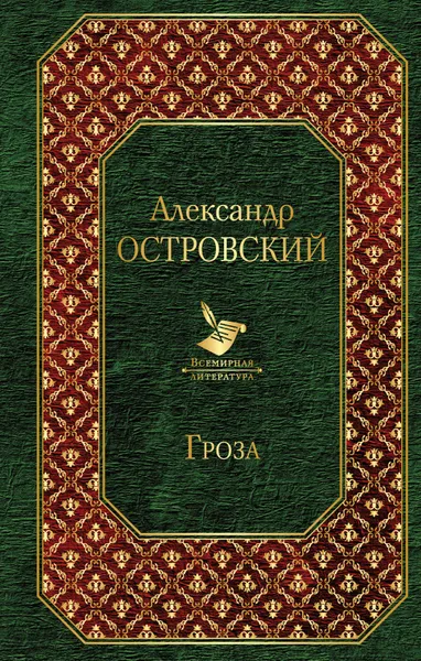 Обложка книги Гроза, Александр Островский