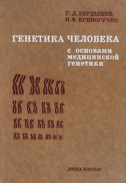 Обложка книги Генетика человека с основами медицинской генетики, Г.Д. Бердышев, И.Ф. Криворучко