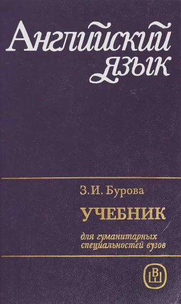 Обложка книги Английский язык для гуманитарных специальностей вузов, З.И. Бурова