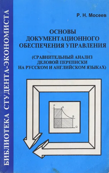 Обложка книги Основы документационного обеспечения управления, Р.Н. Моисеев