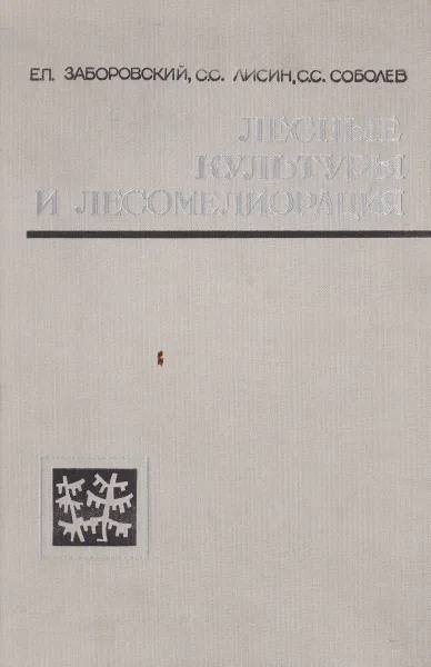 Обложка книги Лесные культуры и лесомелиорация, Е.П. заборовский, С.С. Лисин, С.С. Соболев