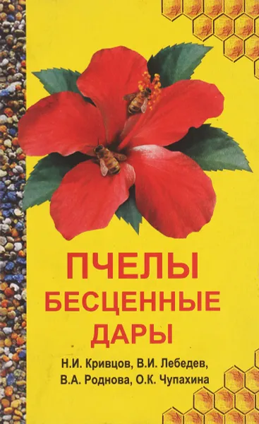 Обложка книги Пчелы бесценные дары, Н.И. Кривцов, В.И. Лебедев, В.А. Роднова, О.К. Чупахина