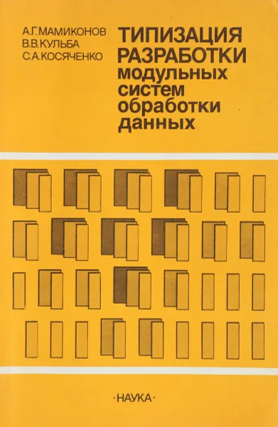 Обложка книги Типизация разработки модульных систем обработки данных, А.Г. Мамиконов, В.В. Кульба, С.А. Косяченко