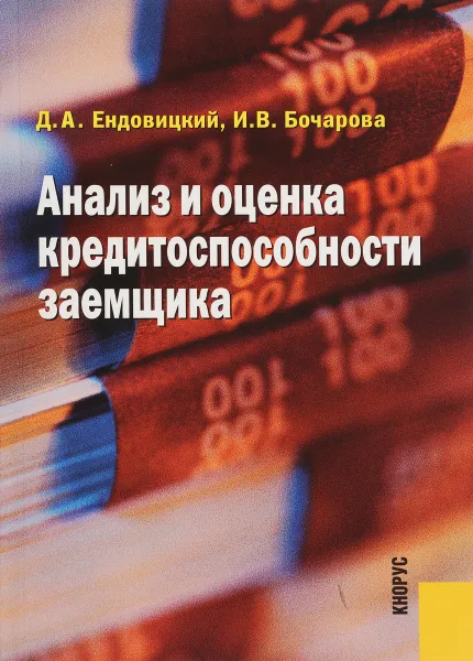 Обложка книги Анализ и оценка кредитоспособности заемщика, Д.А. Ендовицкий, И.В. Бочарова