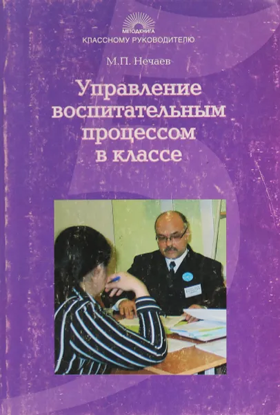 Обложка книги Управление воспитательным процессом в классе, М.П. Нечаев