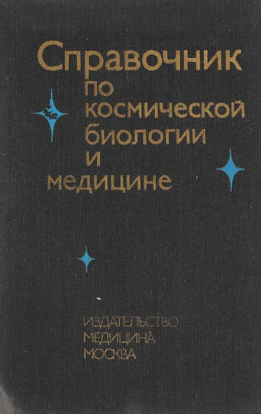 Обложка книги Справочник по космической биологии и медицине, Под ред. А.И. Бурназяна, О.Г. Газенко