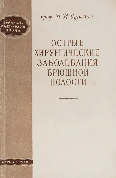 Обложка книги Острые хирургические заболевания брюшной полости, Гуревич Н.