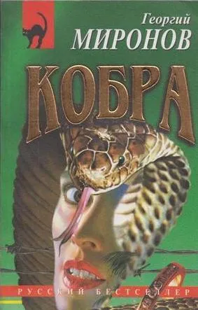 Обложка книги Кобра, Миронов Г.Е.