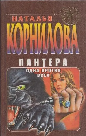 Обложка книги Пантера. Одна против всех, Корнилова Н.Г.