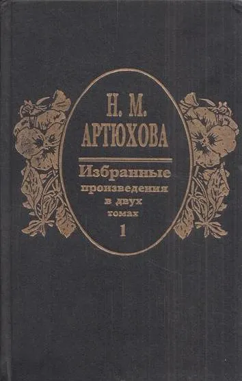 Обложка книги Н.М. Артюхова. Избранные произведения в 2 томах. Том 1. Стихи. Загадки. Рассказы. Повести, Артюхова Н.М.