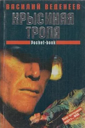 Обложка книги Крысиная тропа, Веденеев В.