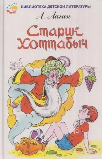 Обложка книги Старик Хоттабыч, Лагин Л.И.