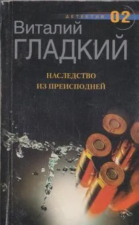 Обложка книги Наследство из преисподней, Гладкий В.Д.