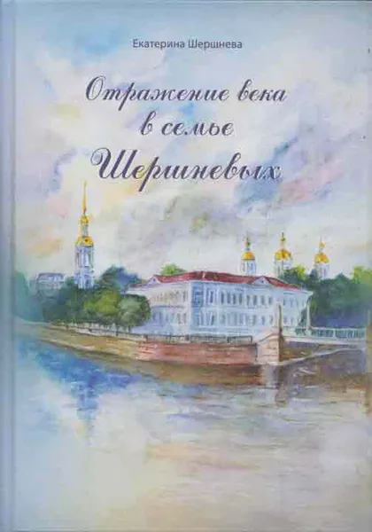 Обложка книги Отражение века в семье Шершневых, Шершнева Е.А.