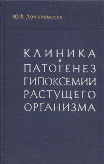 Обложка книги Клиника и патогенез гипоксемии растущего организма, Домбровская Ю.Ф.