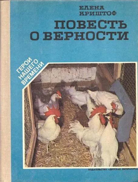 Обложка книги Повесть о верности, Криштоф Е.Г.