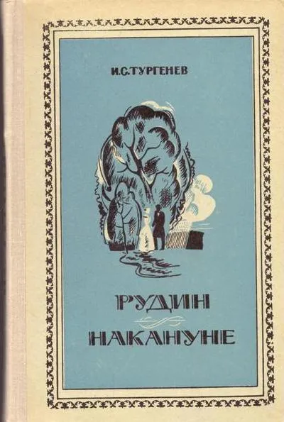 Обложка книги Рудин. Накануне, Тургенев И.С.