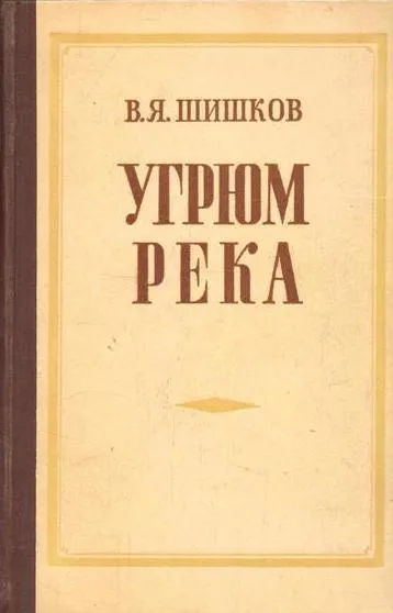 Обложка книги Угрюм- река. Том 1, Шишков В.Я.