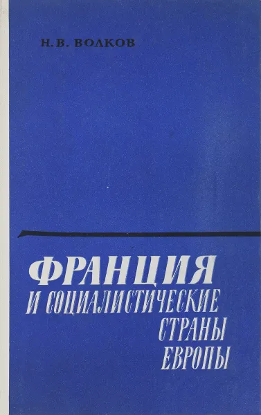 Обложка книги Франция и социалистические страны Европы, Н.В. Волков