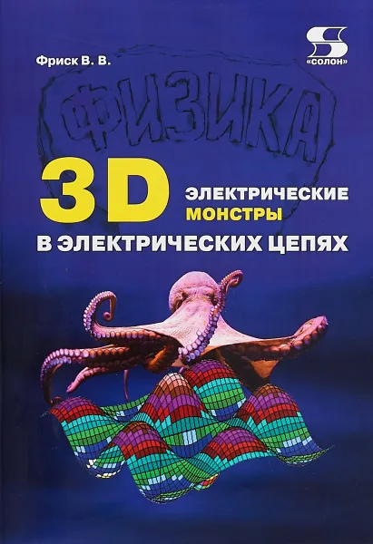 Обложка книги 3D электрические монстры в электрических цепях, В. В. Фриск