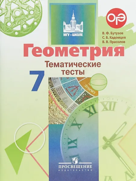 Обложка книги Геометрия. 7 класс. Тематические тесты, В. Ф. Бутузов, С. Б. Кадомцев, В. В. Прасолов