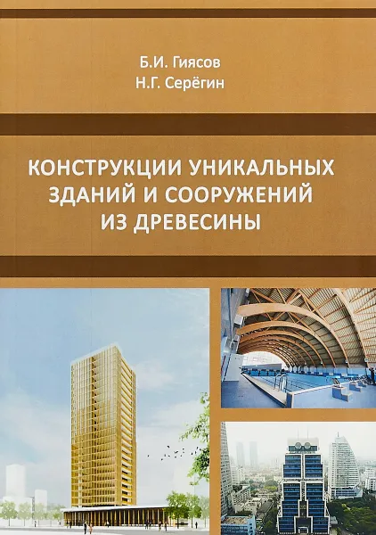 Обложка книги Конструкции уникальных зданий и сооружений из древесины. Учебное пособие, Б. И. Гиясов, Н. Г. Серегин