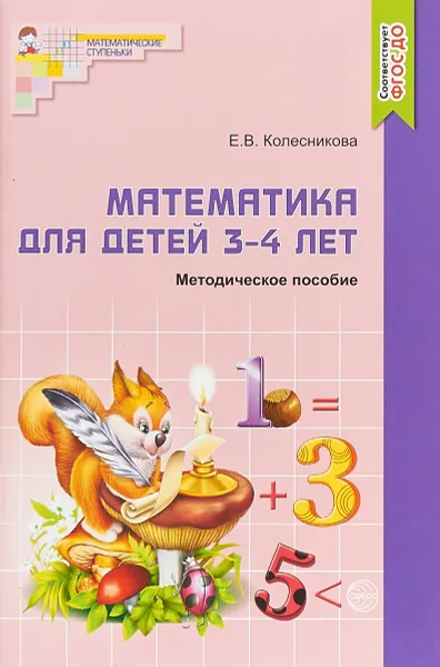 Обложка книги Математика для детей 3-4 лет. Методическое пособие к рабочей тетради, Е. В. Колесникова