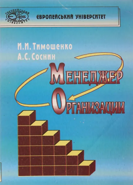 Обложка книги Менеджер организации, И.И. Тимошенко, А.С. Соснин