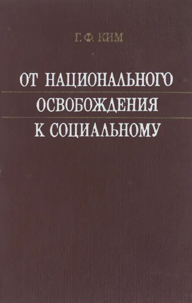 Обложка книги От национального освобождения к социальному, Г.Ф. Ким