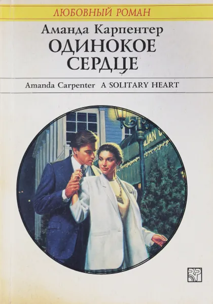 Обложка книги Одинокое сердце, Аманда Карпентер