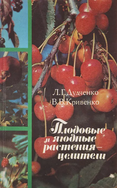 Обложка книги Плодовые и ягодные растения-целители, Л.Г. Дудченко, В.В. Кривенко