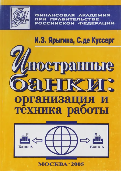 Обложка книги Иностранные банки: организация и техника работы, И.З. Ярыгина, С.де Куссерг