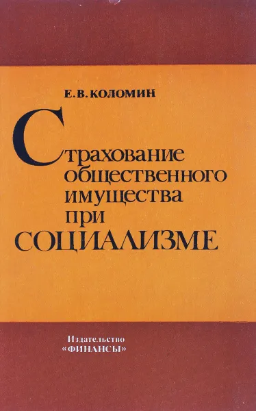 Обложка книги Страхование общественного имущества при социализме, Е.В. Коломин