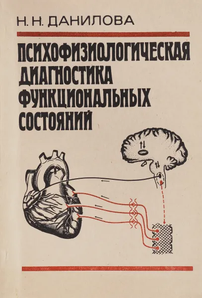 Обложка книги Психофизическая диагностика функциональных состояний, Н.Н. Данилова