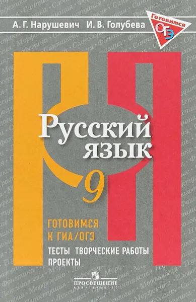 Обложка книги Русский язык. 9 класс. Готовимся к ГИА/ОГЭ. Тесты, творческие работы, проекты, А. Г. Нарушевич, И. В. Голубева