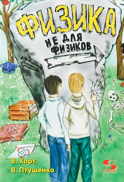 Обложка книги Физика не для физиков, Ф. Хорт, В. Птушенко