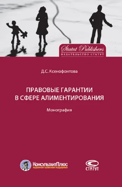 Обложка книги Правовые гарантии в сфере алиментирования, Д. С. Ксенофонтова